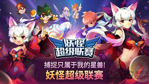 妖怪超级联赛无限钻石版下载,妖怪超级联赛,宠物游戏,养成游戏